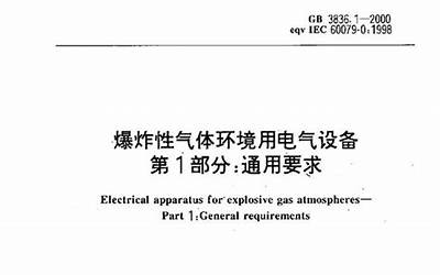 GB3836.15-2000爆炸性气体环境用电气设备第15部分-危险场所电气安装(煤矿除外).pdf